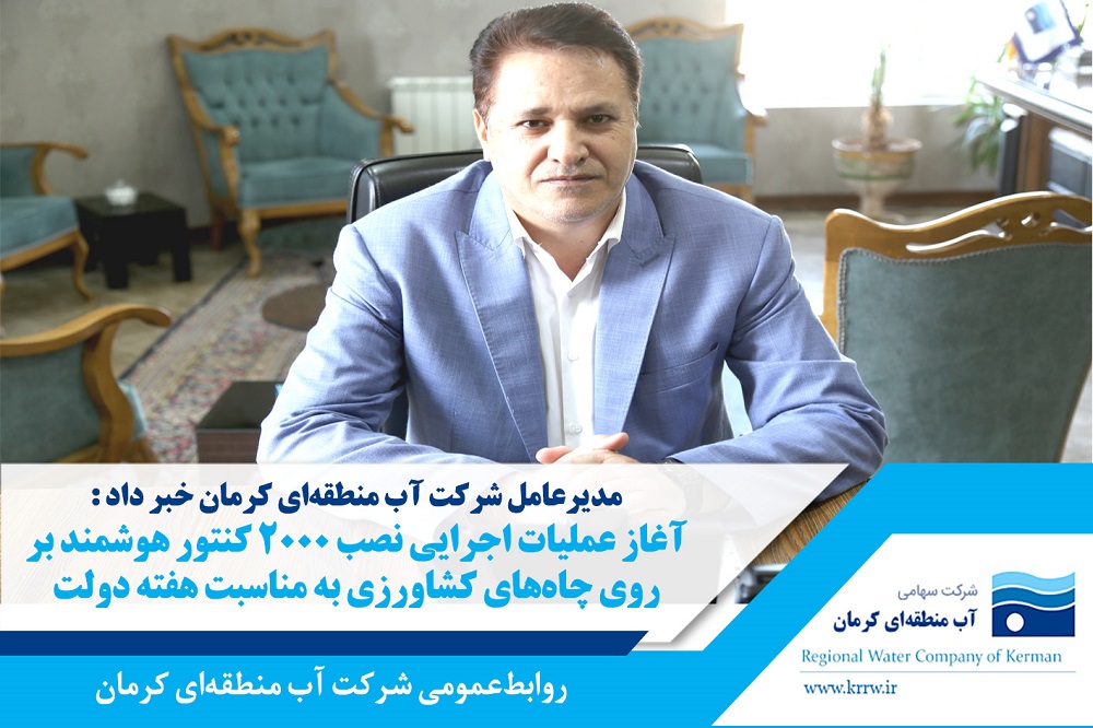 آغاز عملیات اجرایی نصب ۲۰۰۰ کنتور هوشمند بر روی چاه‌های کشاورزی به مناسبت هفته دولت